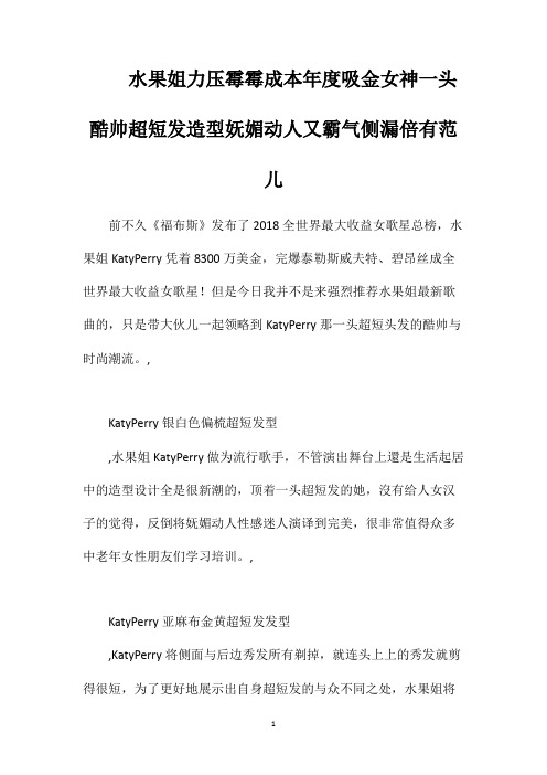 水果姐力压霉霉成本年度吸金女神一头酷帅超短发造型妩媚动人又霸气侧漏倍有范儿