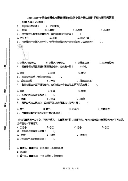 2018-2019年唐山市遵化市遵化镇张家坎联小三年级上册科学期末复习无答案