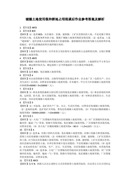 企业纳税实务(第三版)城镇土地使用税和耕地占用税课后作业参考答案