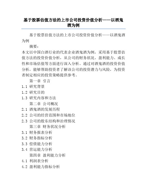 基于股票估值方法的上市公司投资价值分析——以酒鬼酒为例