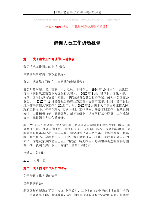 【精品文档】借调人员工作调动报告-范文模板 (5页)