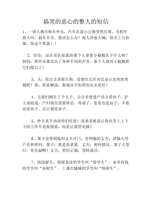 搞笑的恶心的整人的短信笑话大全段子冷笑话