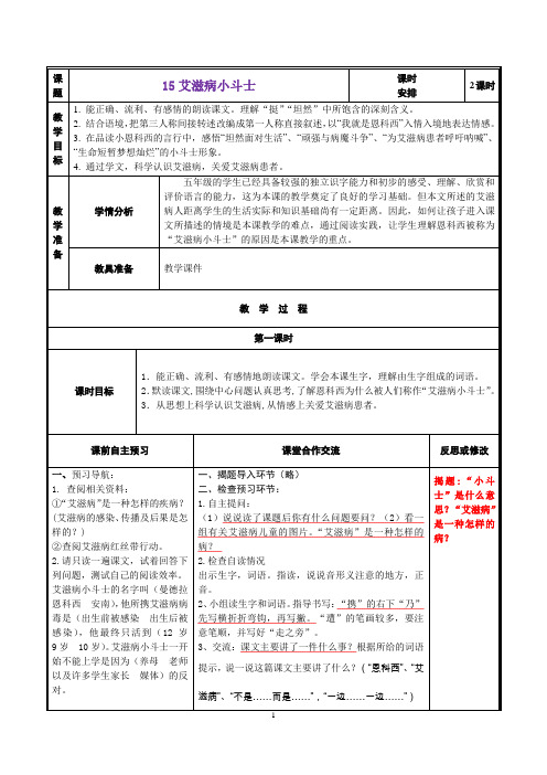 五年级上15 艾滋病小斗士