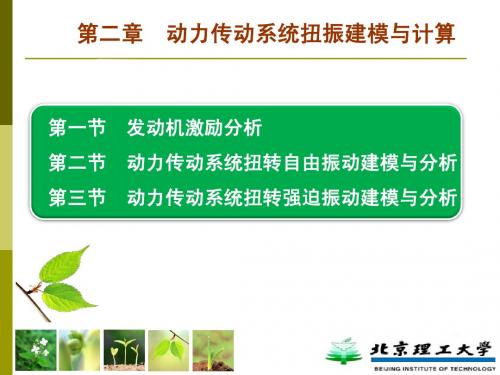 车辆动力学(7)- 传动系统扭振-强迫振动