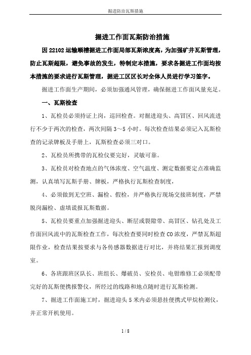 掘进防治瓦斯措施