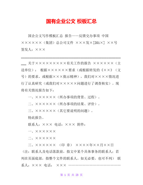 国有企业公文 模板汇总