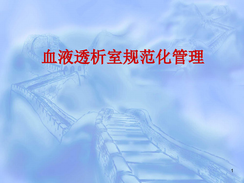 血液透析室规范化管理-爱肾医疗
