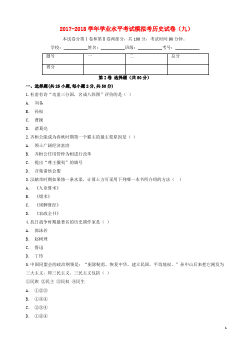 云南省玉溪市2017_2018学年九年级历史下学期学业水平考试模拟考试卷九