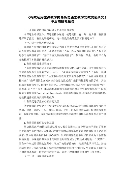 《有效运用微课教学提高历史课堂教学实效实验研究》中后期研究报告
