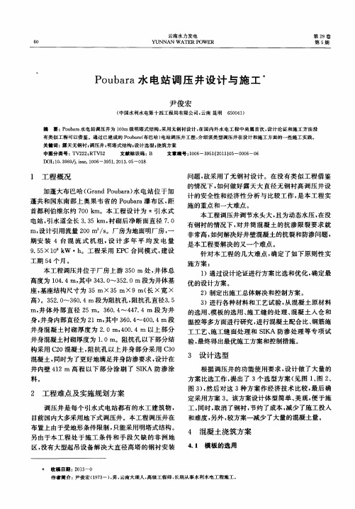Poubara水电站调压井设计与施工