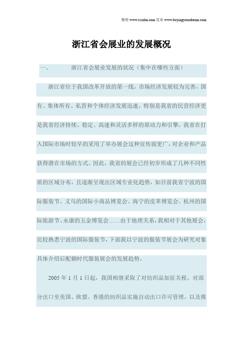 浙江省会展业的发展概况