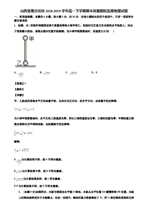 山西省重点名校2018-2019学年高一下学期期末质量跟踪监视物理试题含解析