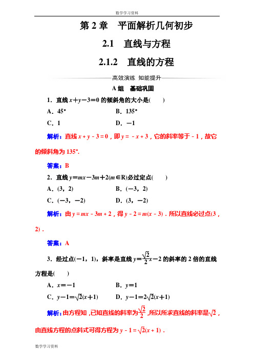 【金版学案】2016-2017学年苏教版高中数学必修2(测试)第2章2.1-2.1.2直线的方程 Word版含解析