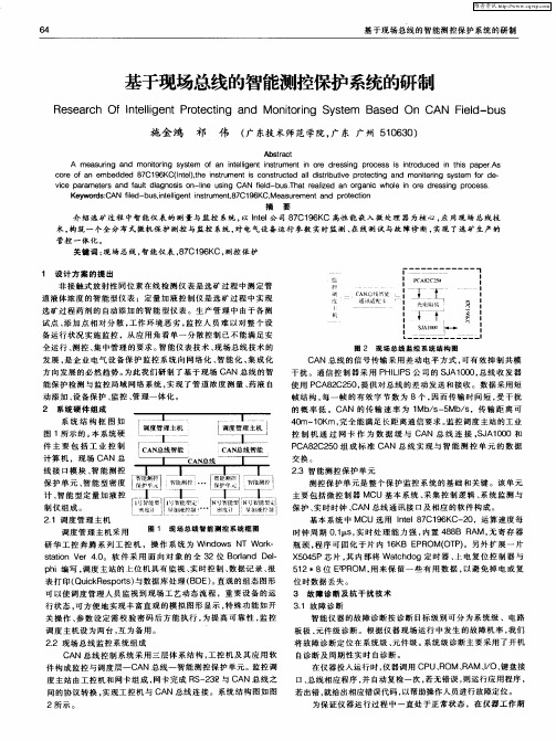 基于现场总线的智能测控保护系统的研制