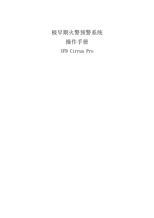 极早期火灾报警器系统操作手册
