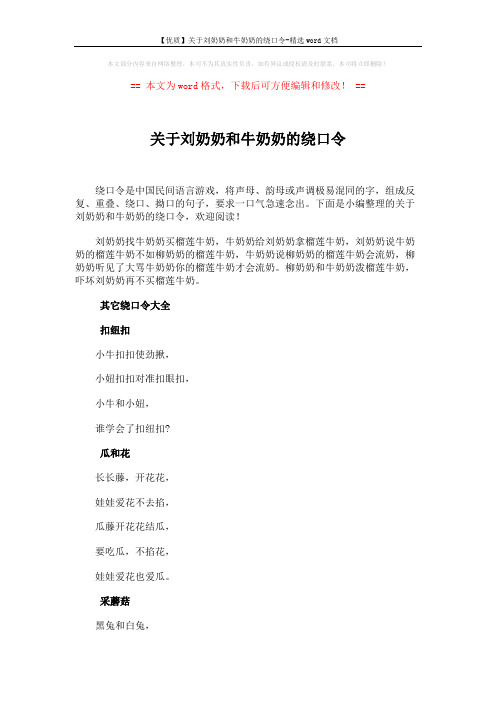 【优质】关于刘奶奶和牛奶奶的绕口令-精选word文档 (6页)