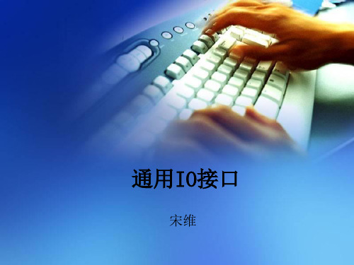 第03课 通用IO接口!