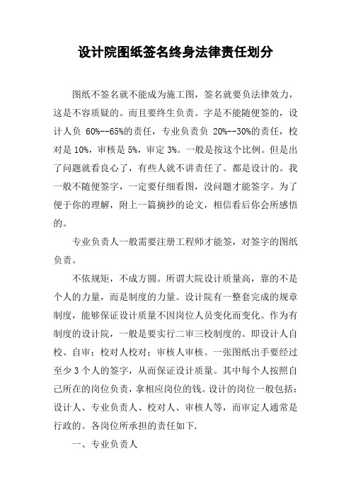 设计院图纸签名终身法律责任划分