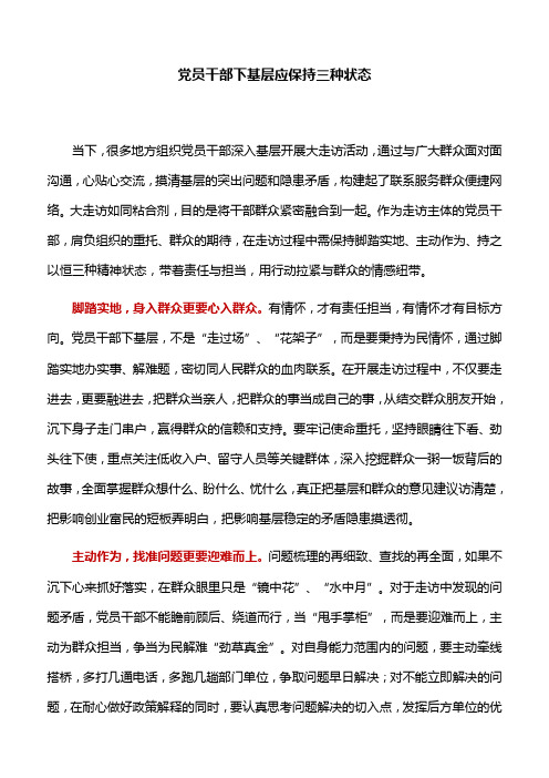 【心得体会】党员干部下基层应保持三种状态