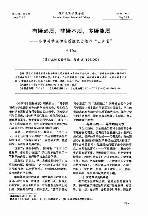 有疑必质,非疑不质,多疑能质——小学科学课学生质疑能力培养“三部曲”