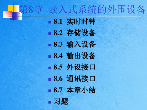 第8章嵌入式系统的外围设备ppt课件