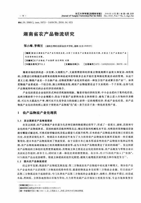 湖南省农产品物流研究