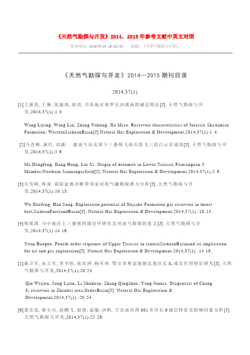 天然气勘探和开发2014、2015年参考文献中英文对照