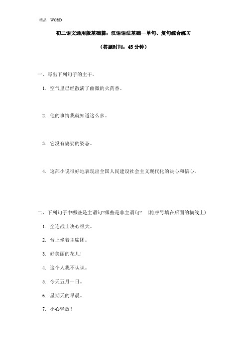 八年级语文上册基础篇：汉语语法基础--单句、复句综合练习