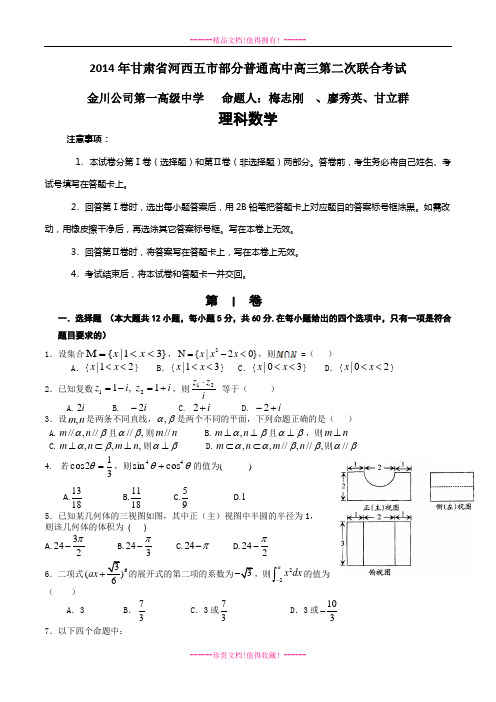 甘肃省河西五市部分普通高中高三下学期第二次联合考试数学(理)试题 Word含答案