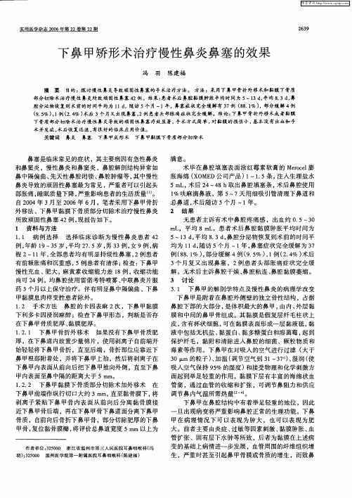 下鼻甲矫形术治疗慢性鼻炎鼻塞的效果