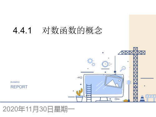 高中数学人教A版必修第一册4.对数函数的概念PPT课件