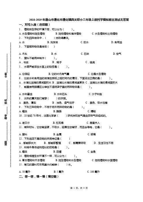 2018-2019年唐山市遵化市遵化镇西关联小三年级上册科学模拟期末测试无答案