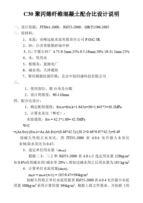 C30聚丙烯纤维混凝土配合比