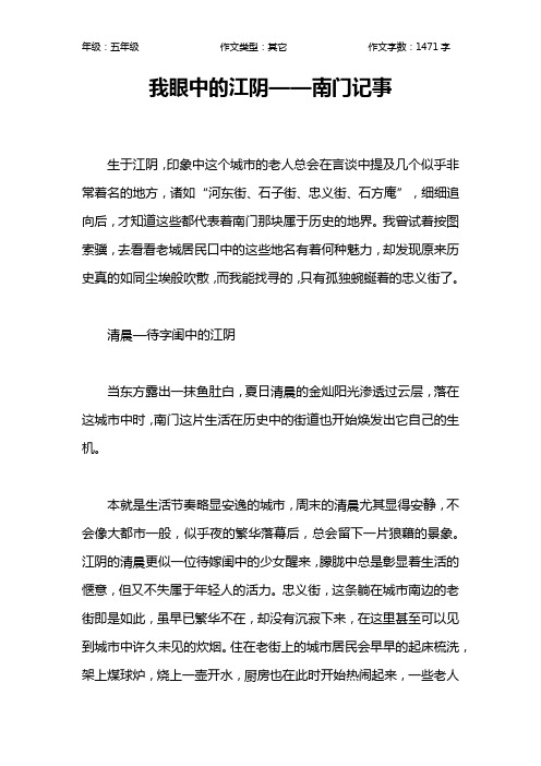 我眼中的江阴——南门记事作文【小学五年级1500字】
