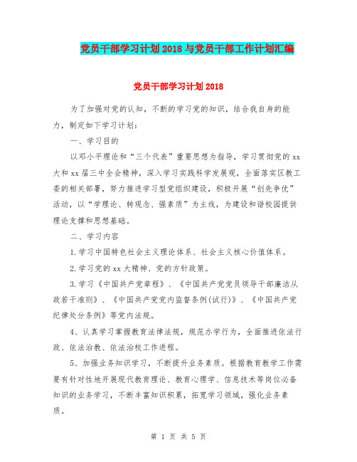 党员干部学习计划2018与党员干部工作计划汇编.doc