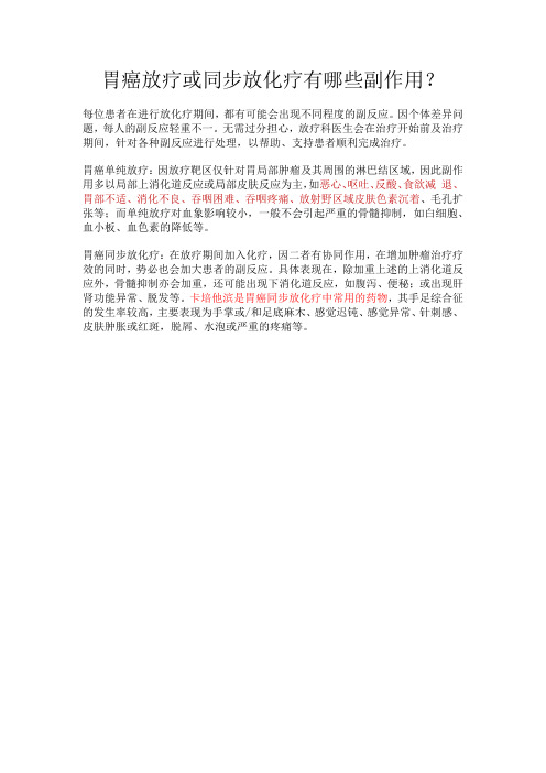 胃癌放疗或同步放化疗有哪些副作用？