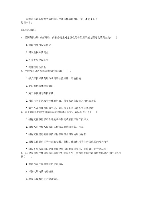 青海省咨询工程师考试组织与管理强化试题每日一讲(1月3日)