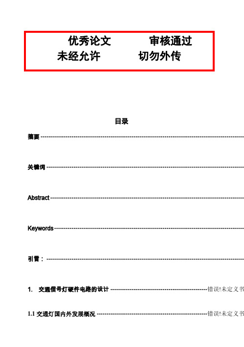 (完整版)单片机交通控制灯的设计与实现毕业设计毕业论文设计