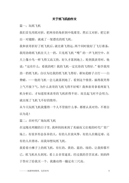 关于纸飞机的作文_1