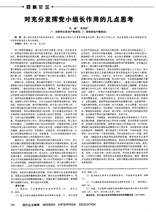 对充分发挥党小组长作用的几点思考