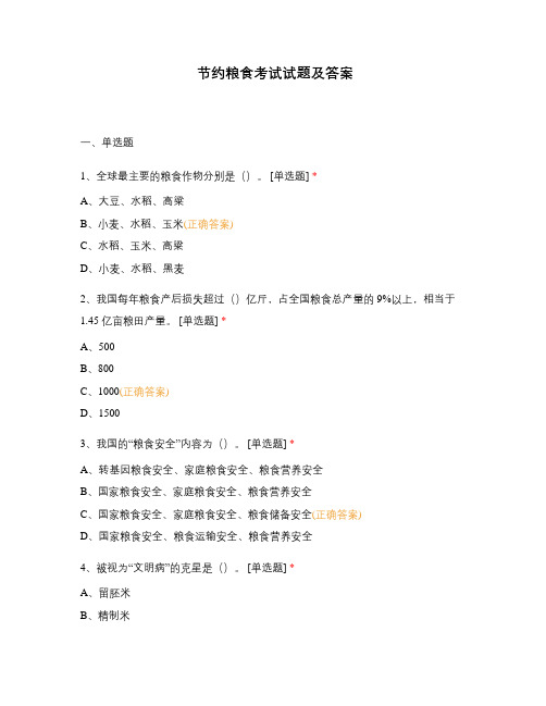 节约粮食考试试题及答案