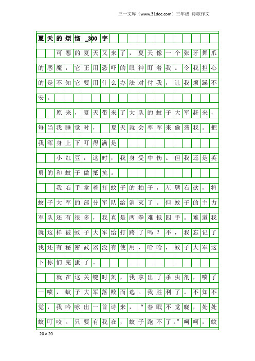 三年级诗歌作文：夏天的烦恼_300字