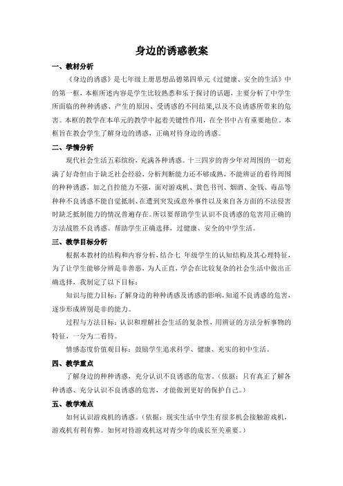 身边的诱惑教案