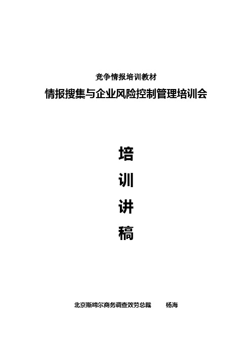 竞争情报培训教材