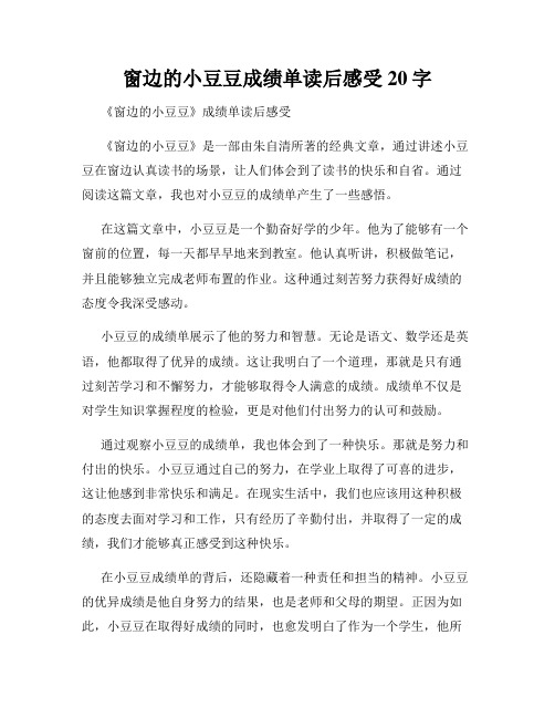 窗边的小豆豆成绩单读后感受20字