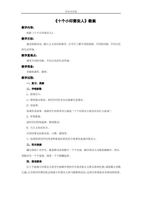 -音乐-一年级下册-《十个小印第安人》教案