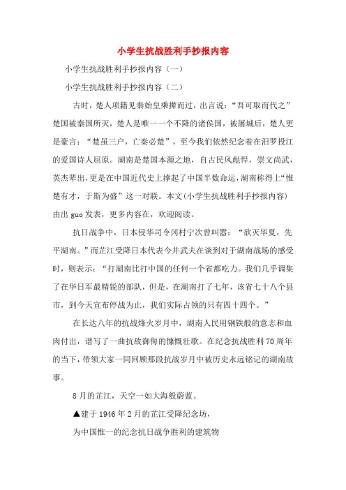 小学生抗战胜利手抄报内容