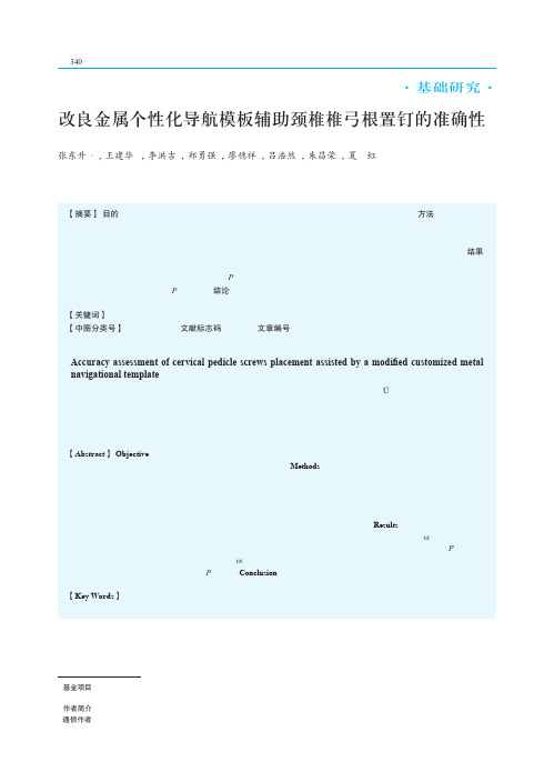 改良金属个性化导航模板辅助颈椎椎弓根置钉的准确性