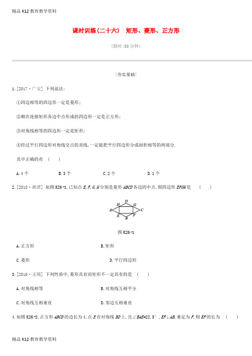 【配套K12】[学习]江苏省徐州市2019年中考数学总复习 第五单元 四边形 课时训练26 矩形、菱