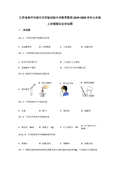 江苏省泰州市泰兴市实验初级中学教育集团2019-2020学年九年级上学期期末化学试题(word无答案)